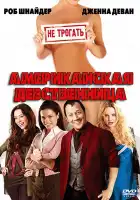  Американская девственница смотреть онлайн (2009) 